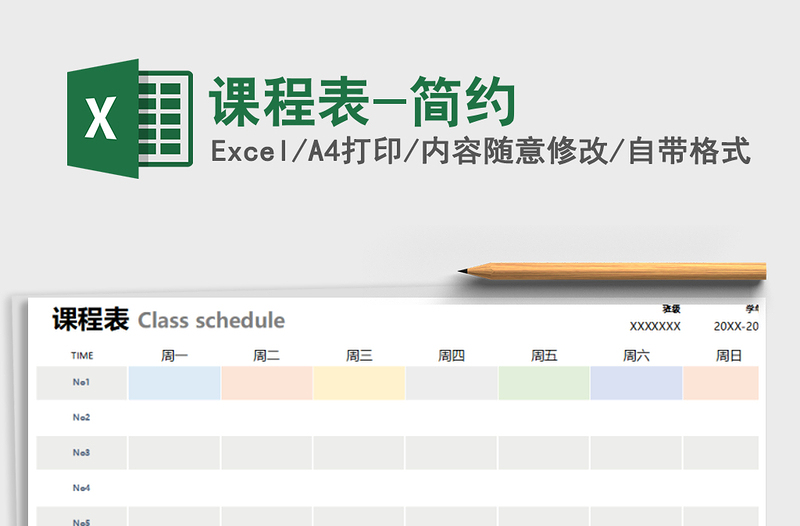 2021年课程表-简约