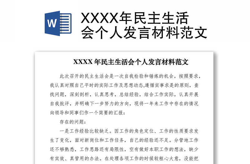 2021XXXX年民主生活会个人发言材料范文