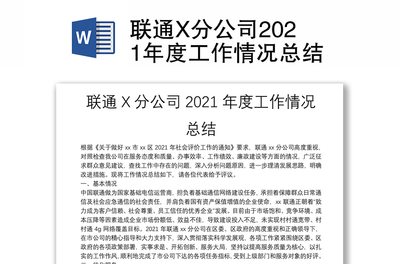 联通X分公司2021年度工作情况总结