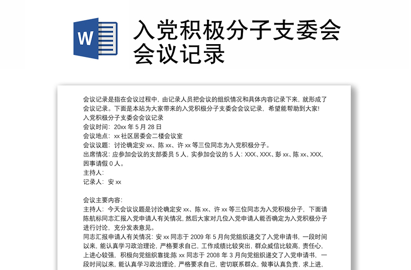 入党积极分子支委会会议记录