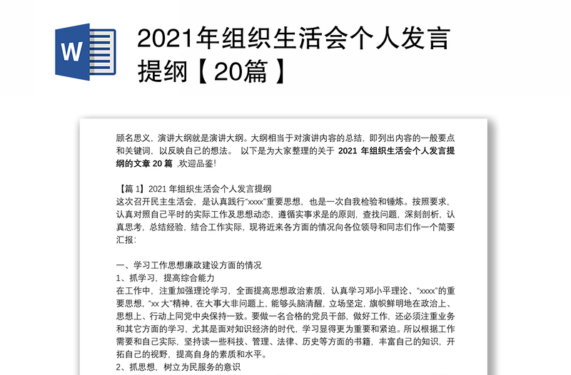 2021年组织生活会个人发言提纲【20篇】