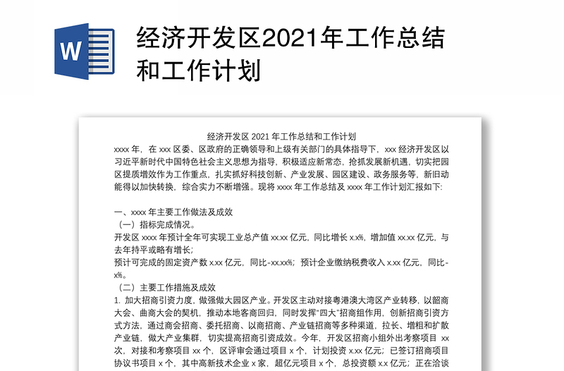 经济开发区2021年工作总结和工作计划