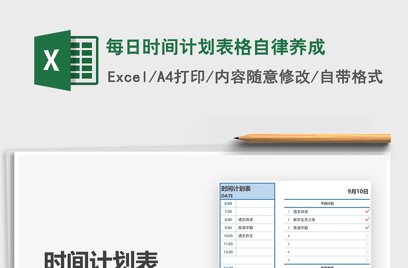 2021年每日时间计划表格自律养成