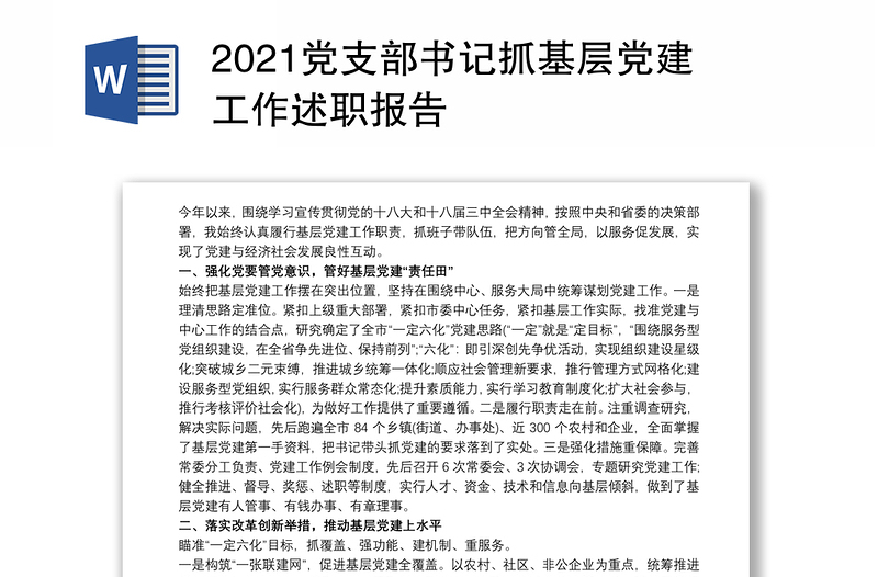 2021党支部书记抓基层党建工作述职报告