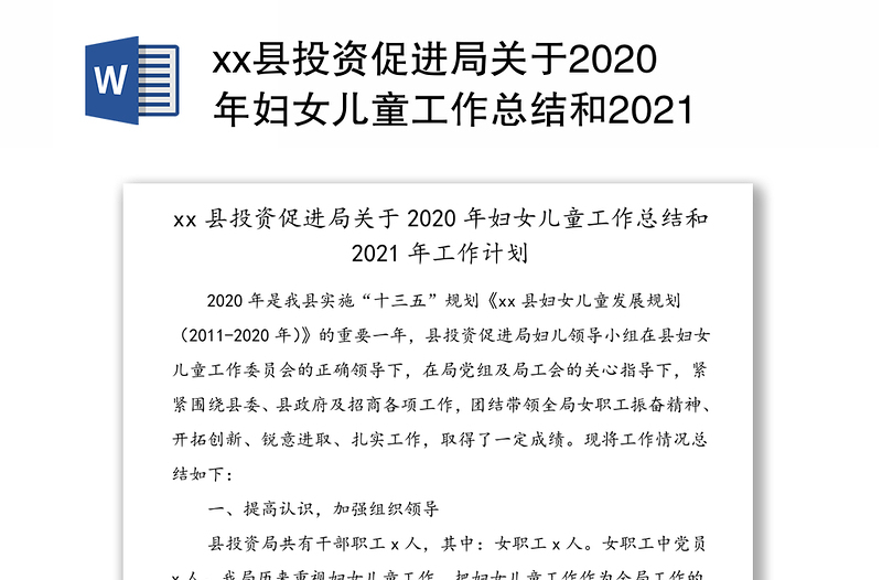 xx县投资促进局关于2020年妇女儿童工作总结和2021年工作计划