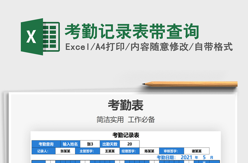 2021考勤记录表带查询免费下载