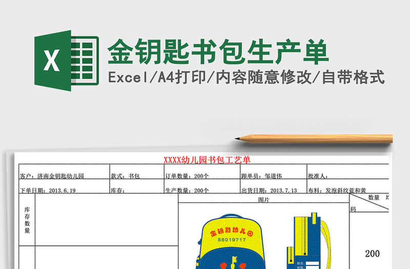 2021年金钥匙书包生产单