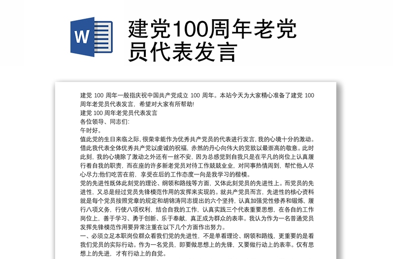 建党100周年老党员代表发言