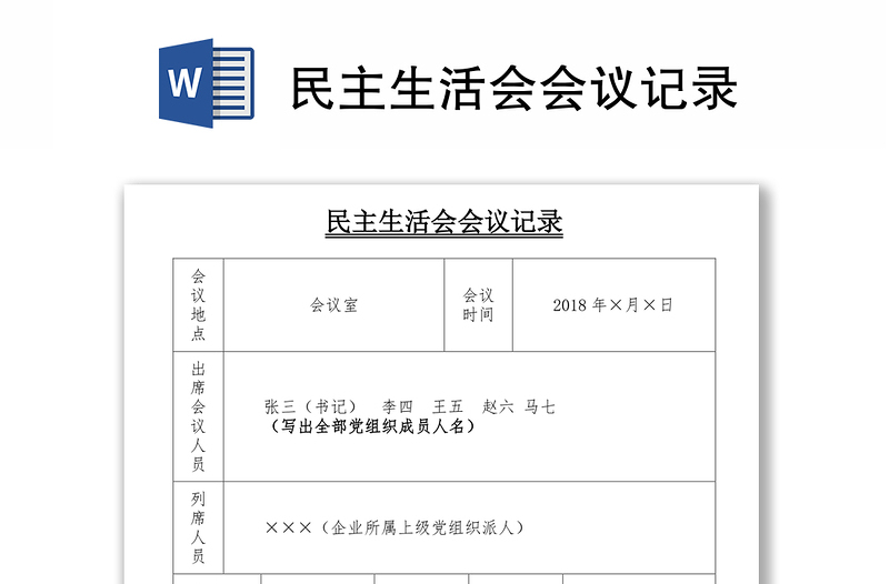 民主生活会会议记录