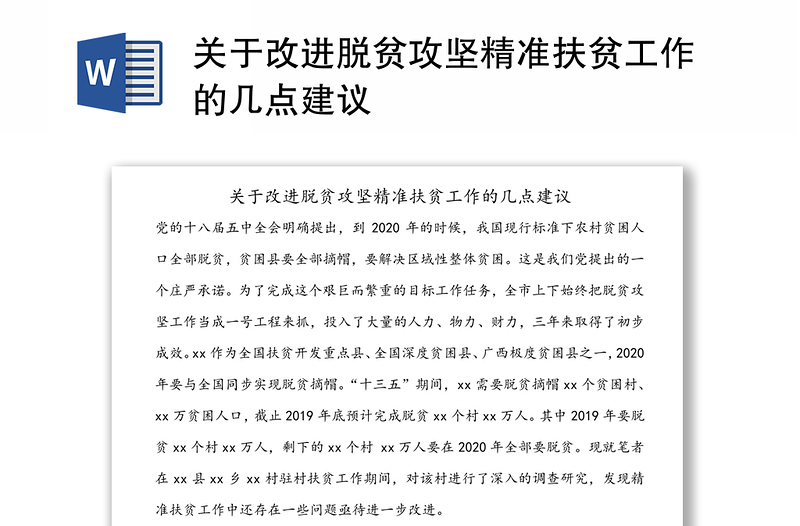 关于改进脱贫攻坚精准扶贫工作的几点建议