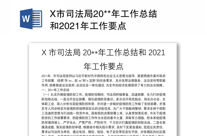X市司法局20**年工作总结和2021年工作要点