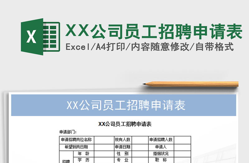 2022XX公司员工招聘申请表免费下载