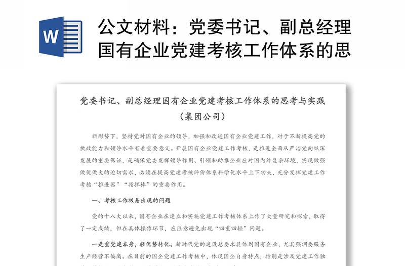 公文材料：党委书记、副总经理国有企业党建考核工作体系的思考与实践（集团公司）