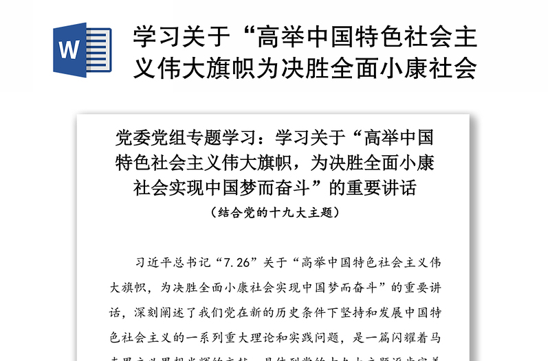 学习关于“高举中国特色社会主义伟大旗帜为决胜全面小康社会实现中国梦而奋斗”的重要讲话