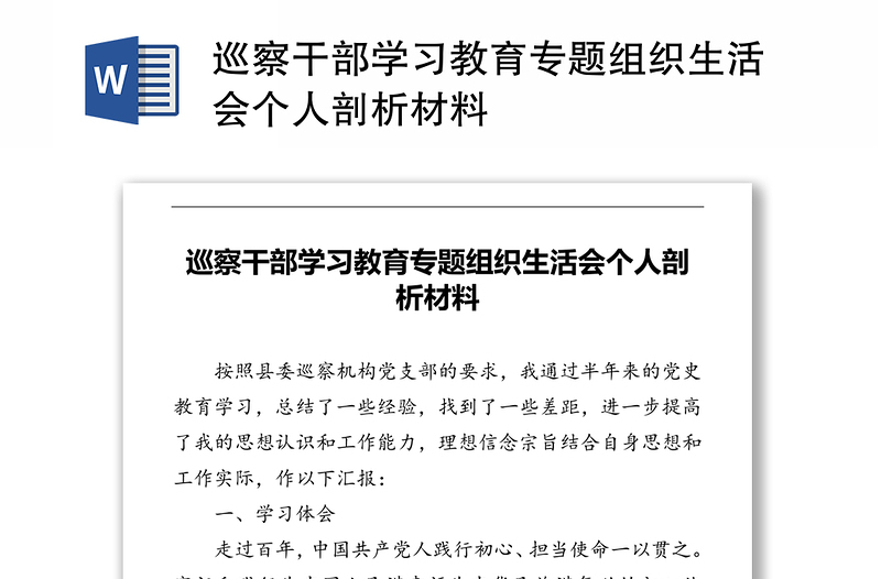 巡察干部学习教育专题组织生活会个人剖析材料