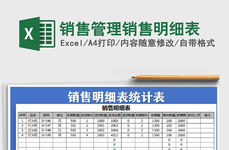 2021年销售管理销售明细表