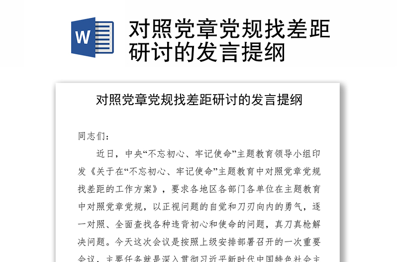 对照党章党规找差距研讨的发言提纲