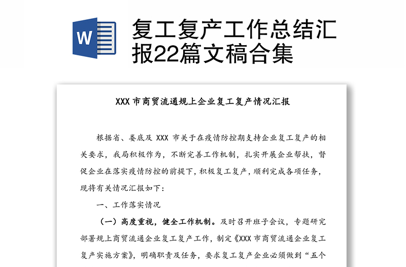 复工复产工作总结汇报22篇文稿合集