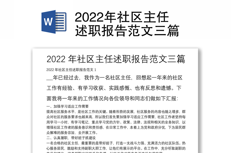 2022年社区主任述职报告范文三篇