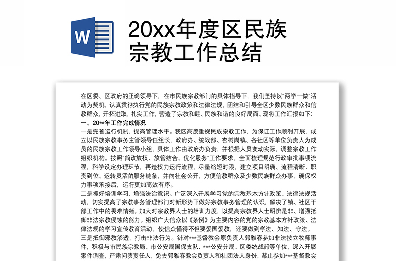 20xx年度区民族宗教工作总结