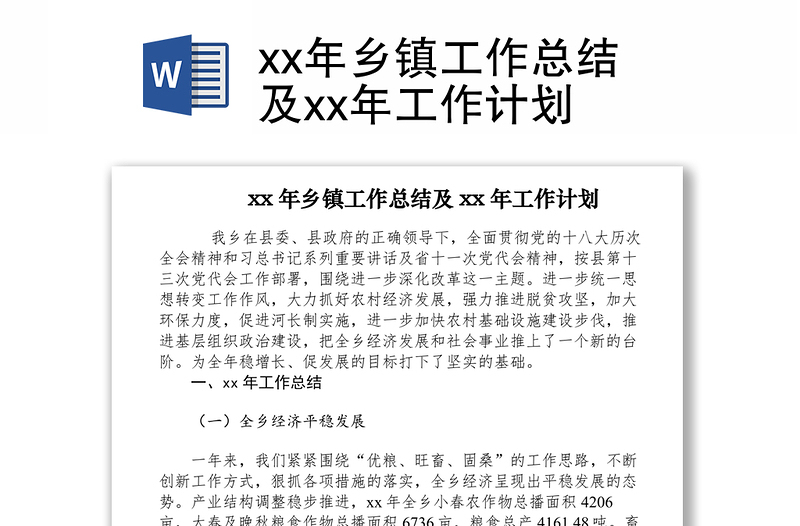 2021xx年乡镇工作总结及xx年工作计划