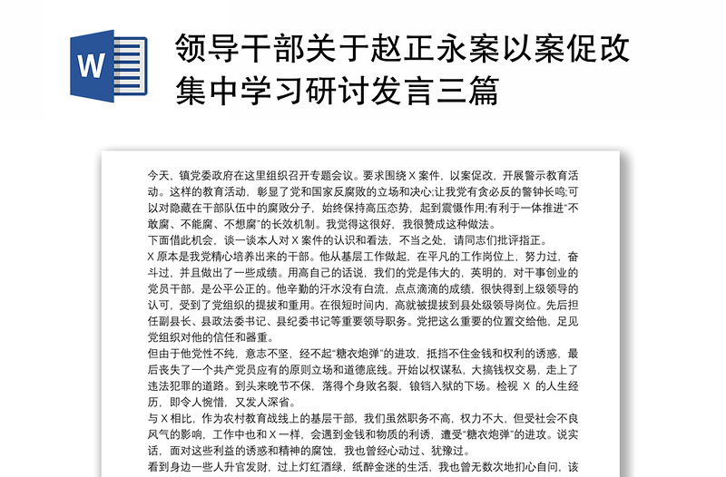 领导干部关于赵正永案以案促改集中学习研讨发言三篇