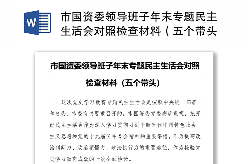 市国资委领导班子年末专题民主生活会对照检查材料（五个带头）