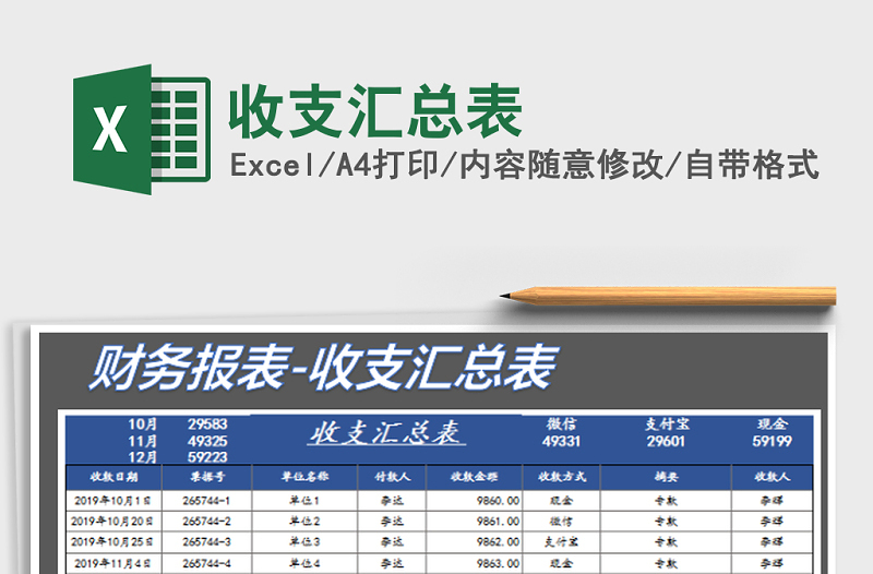 2021年收支汇总表