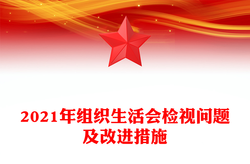 2021年组织生活会检视问题及改进措施