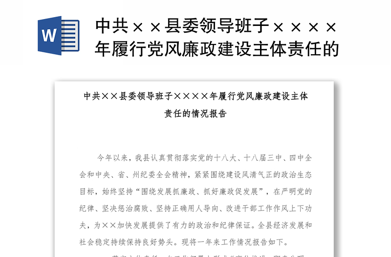 中共××县委领导班子××××年履行党风廉政建设主体责任的情况报告