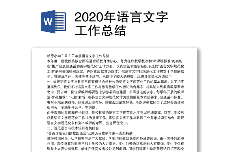 2020年语言文字工作总结