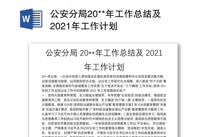 公安分局20**年工作总结及2021年工作计划