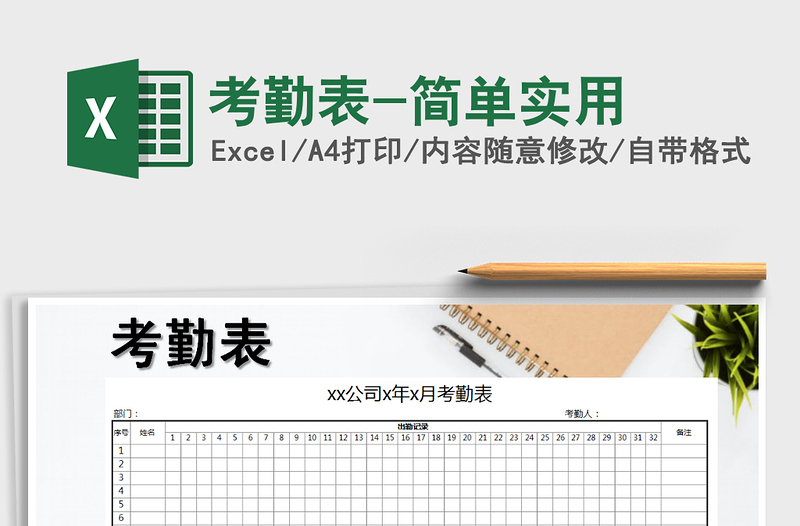 2022年考勤表-简单实用免费下载