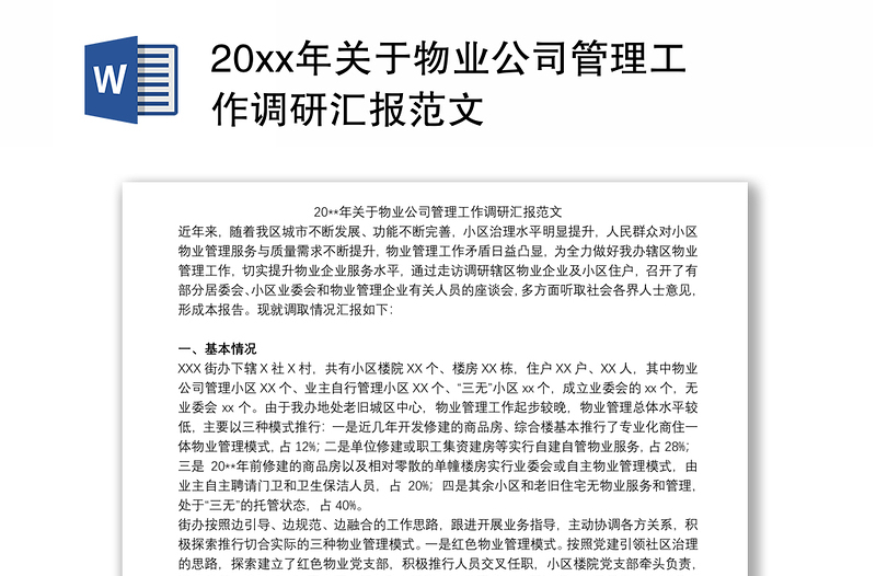 20xx年关于物业公司管理工作调研汇报范文