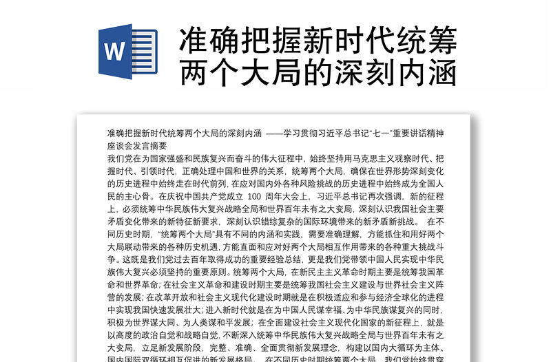 准确把握新时代统筹两个大局的深刻内涵