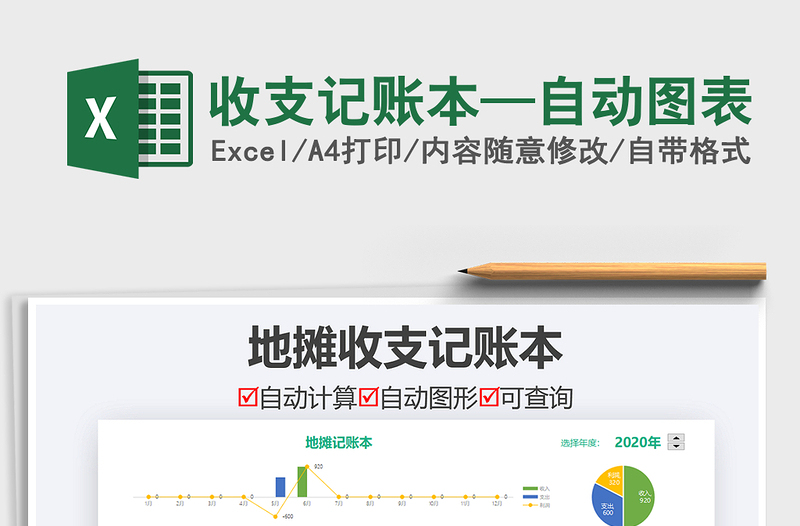 2021年收支记账本—自动图表