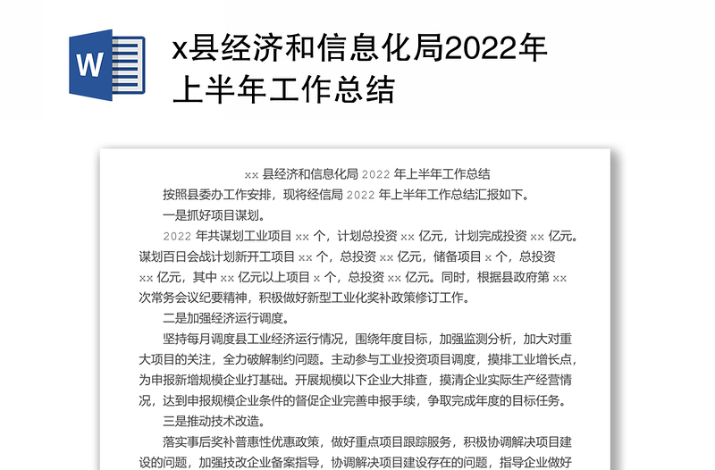 x县经济和信息化局2022年上半年工作总结