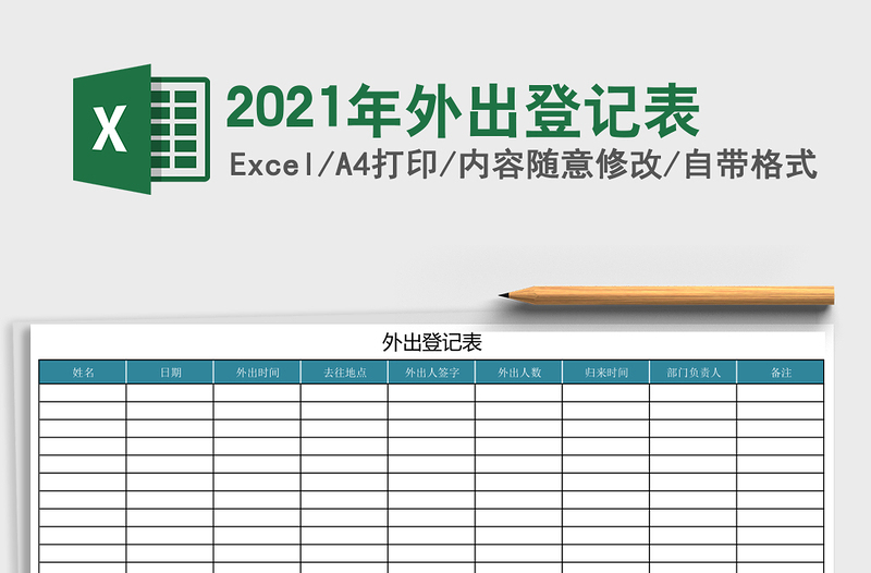 2021年外出登记表