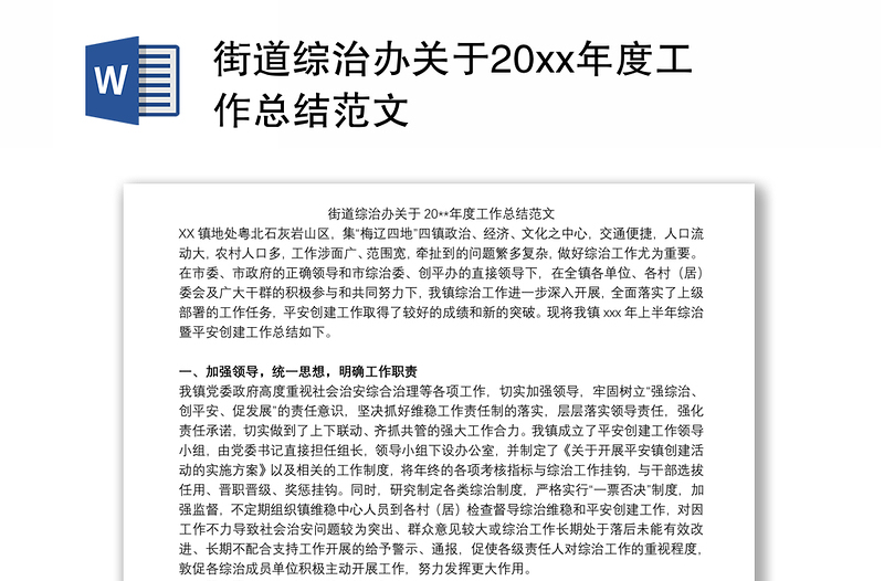 街道综治办关于20xx年度工作总结范文