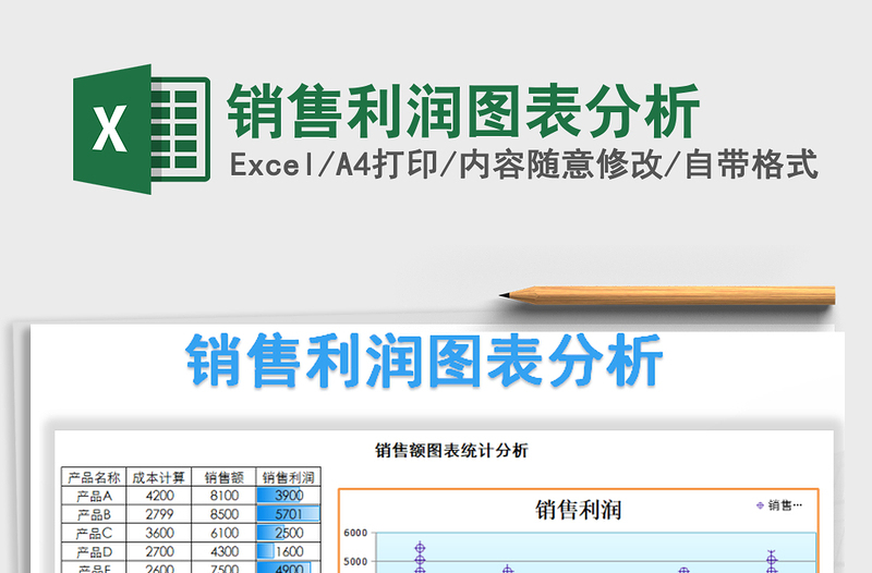 2021年销售利润图表分析免费下载