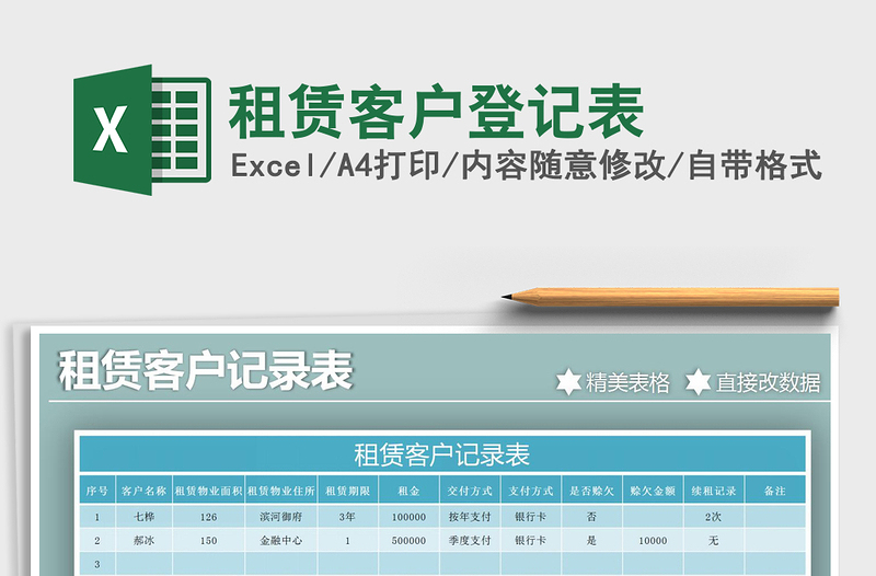 2021年租赁客户登记表