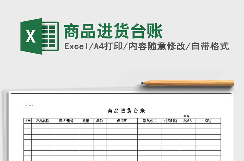 2021年商品进货台账