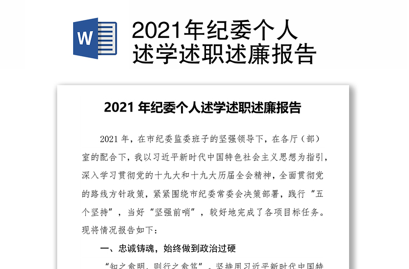 2021年纪委个人述学述职述廉报告