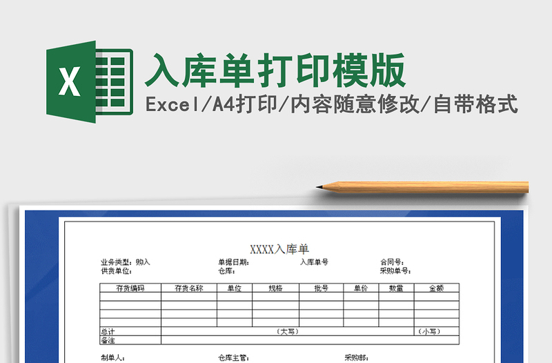 2021年入库单打印模版