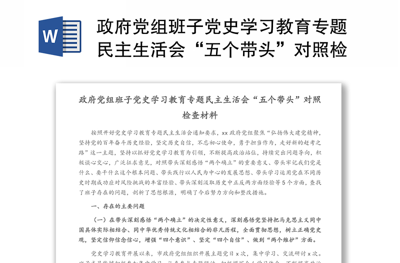 政府党组班子党史学习教育专题民主生活会“五个带头”对照检查材料