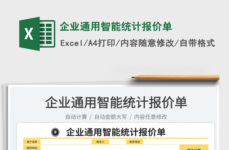 2023企业通用智能统计报价单免费下载