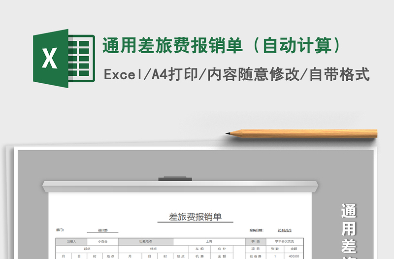 2021年通用差旅费报销单（自动计算）