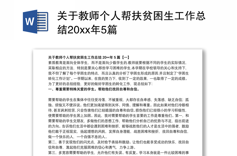 关于教师个人帮扶贫困生工作总结20xx年5篇