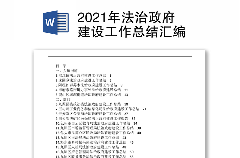 2021年法治政府建设工作总结汇编