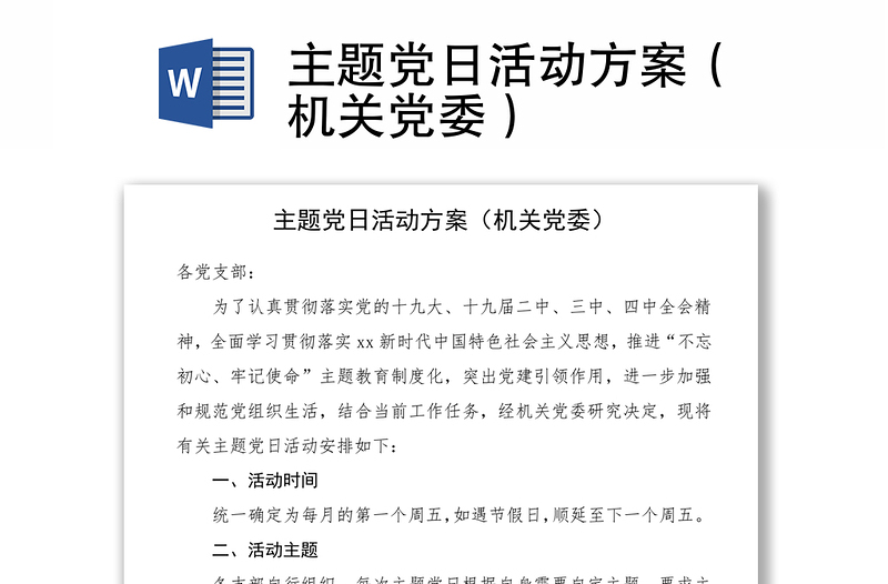 2021主题党日活动方案（机关党委）